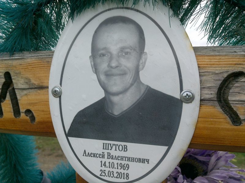 Шутов