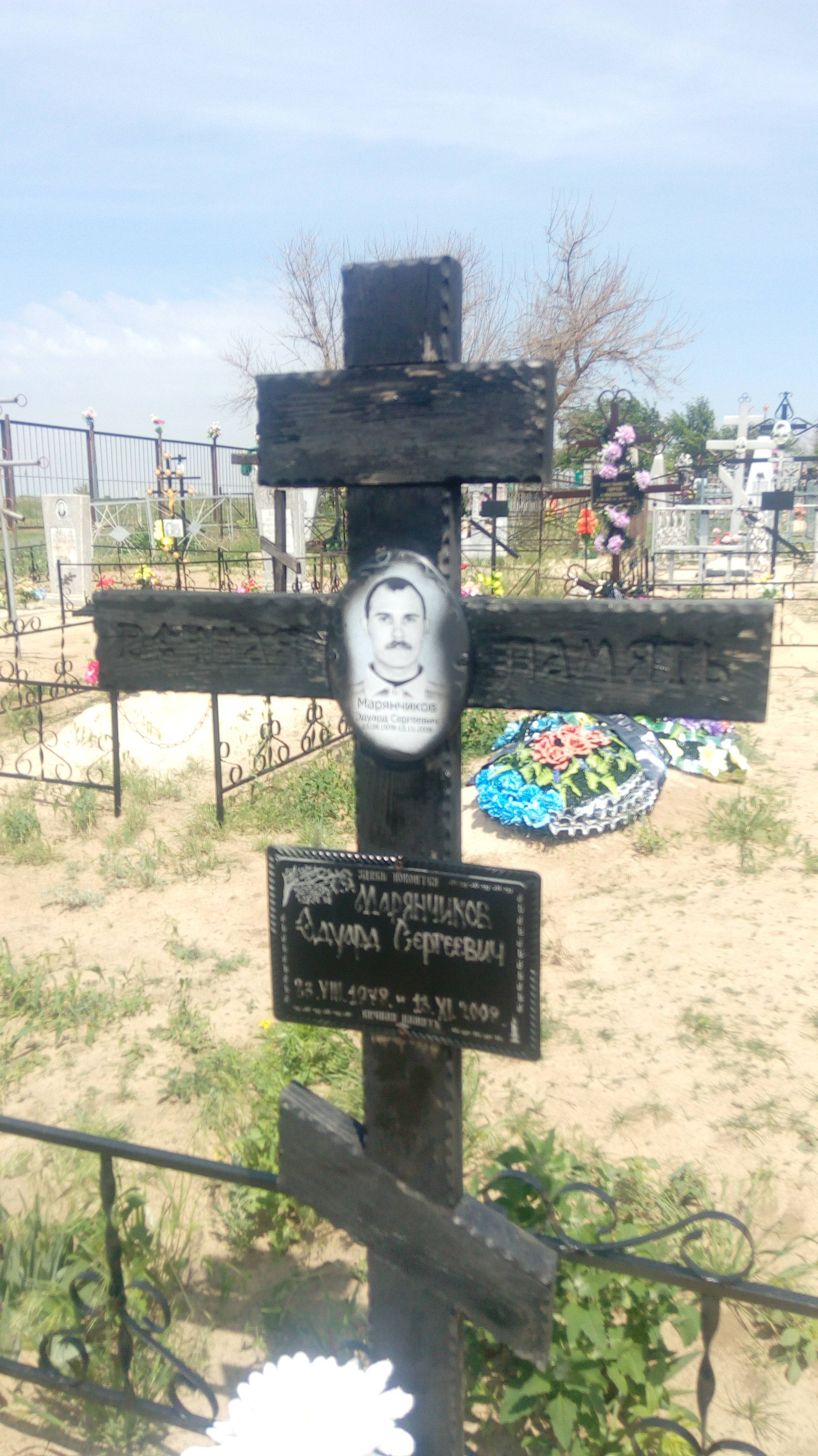 Марянчиков Эдуард Сергеевич