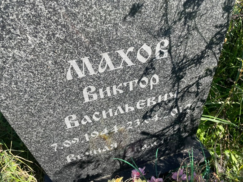 Махов