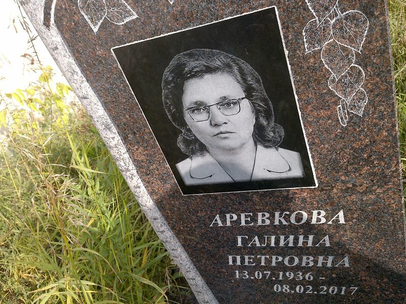 Аревкова