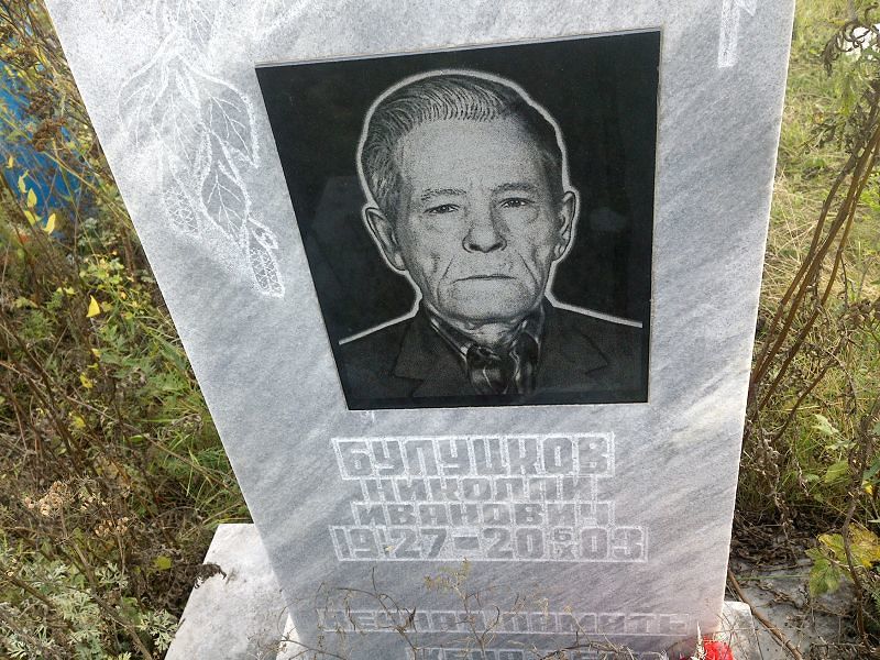 Булуцков