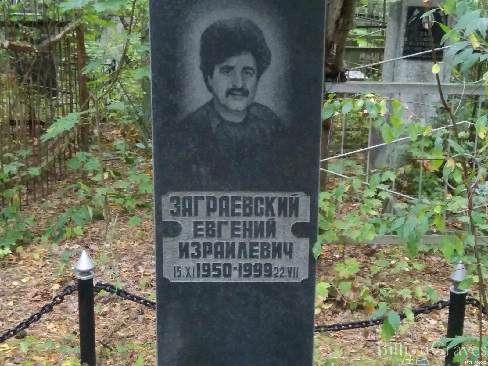 Заграевский Евгений Израилевич