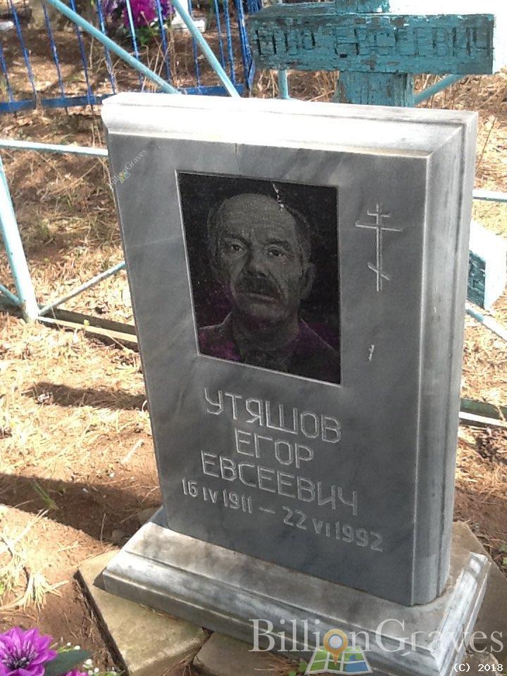 Утяшов Егор Евсеевич