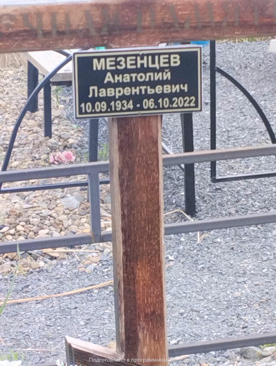 Мезенцев Анатолий Лаврентьевич
