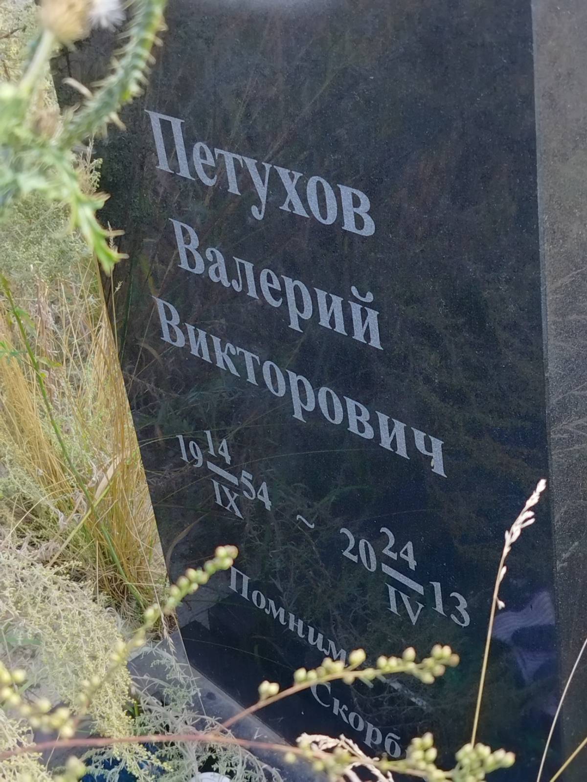 Петухов Валерий Викторович