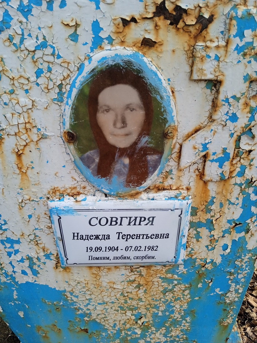 Совгиря Надежда Терентьевна