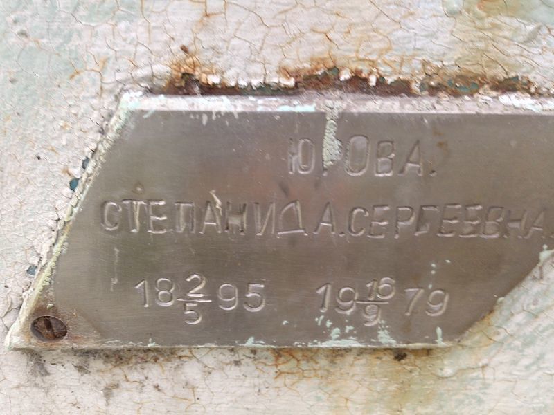 Степанида Юрова Сергеевна