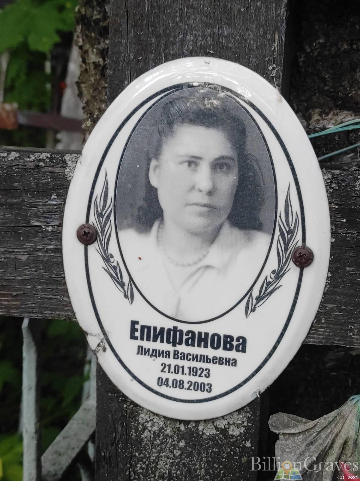 Епифанова Лидия Васильевна