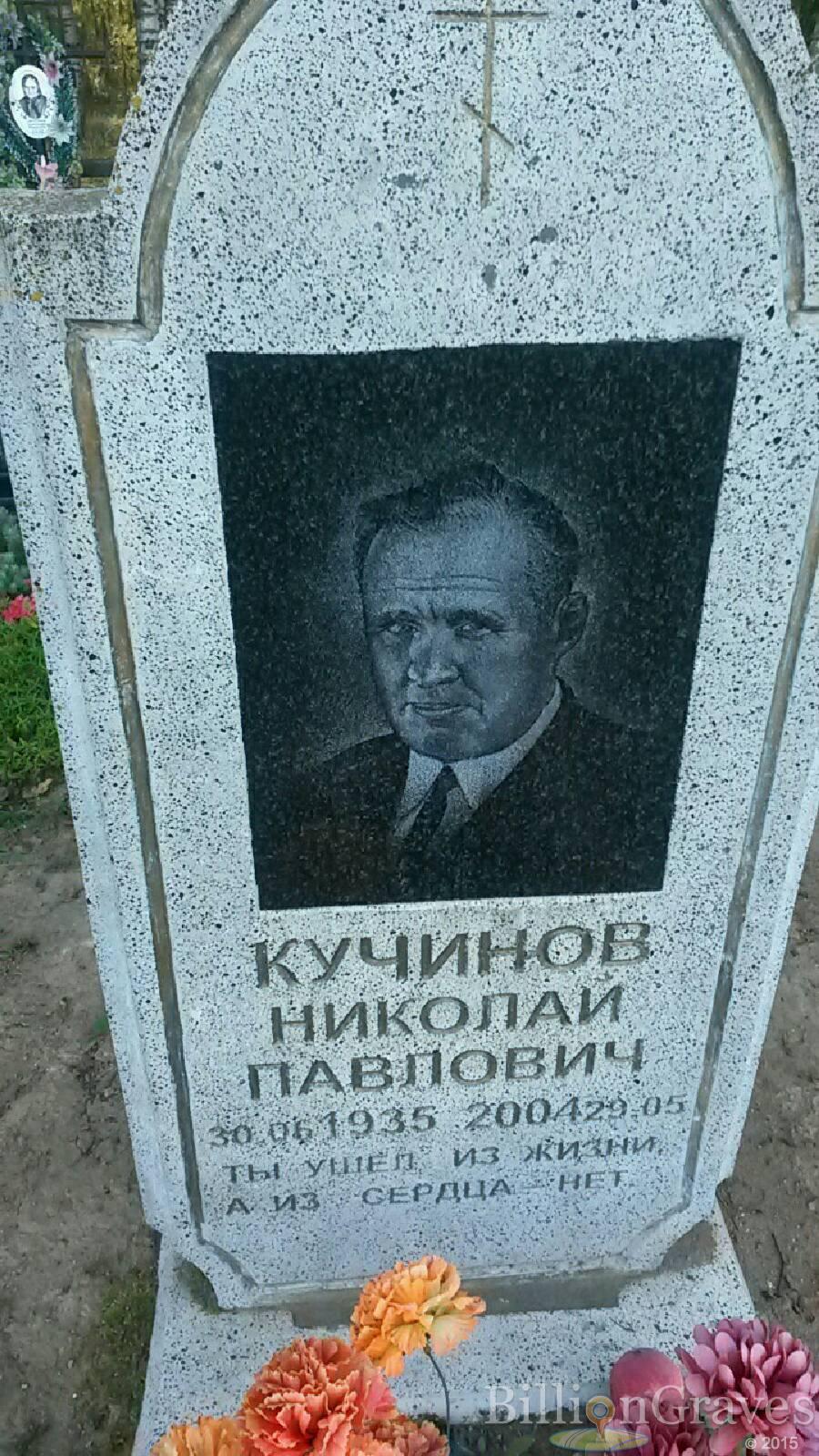 Кучинов Николай Павлович