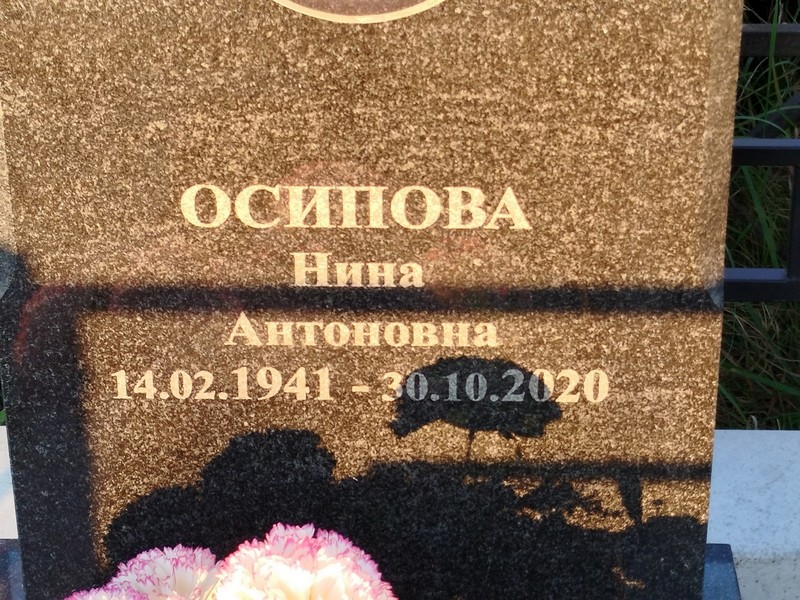 Осипова