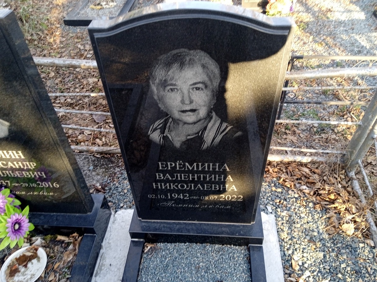 Еремина Валентина Николаевна