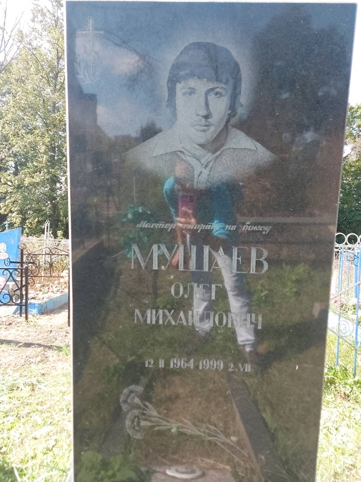 Мушаев Олег Михайлович