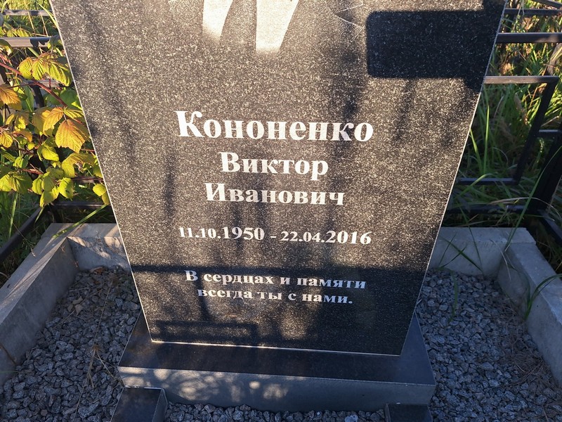 Кононенко