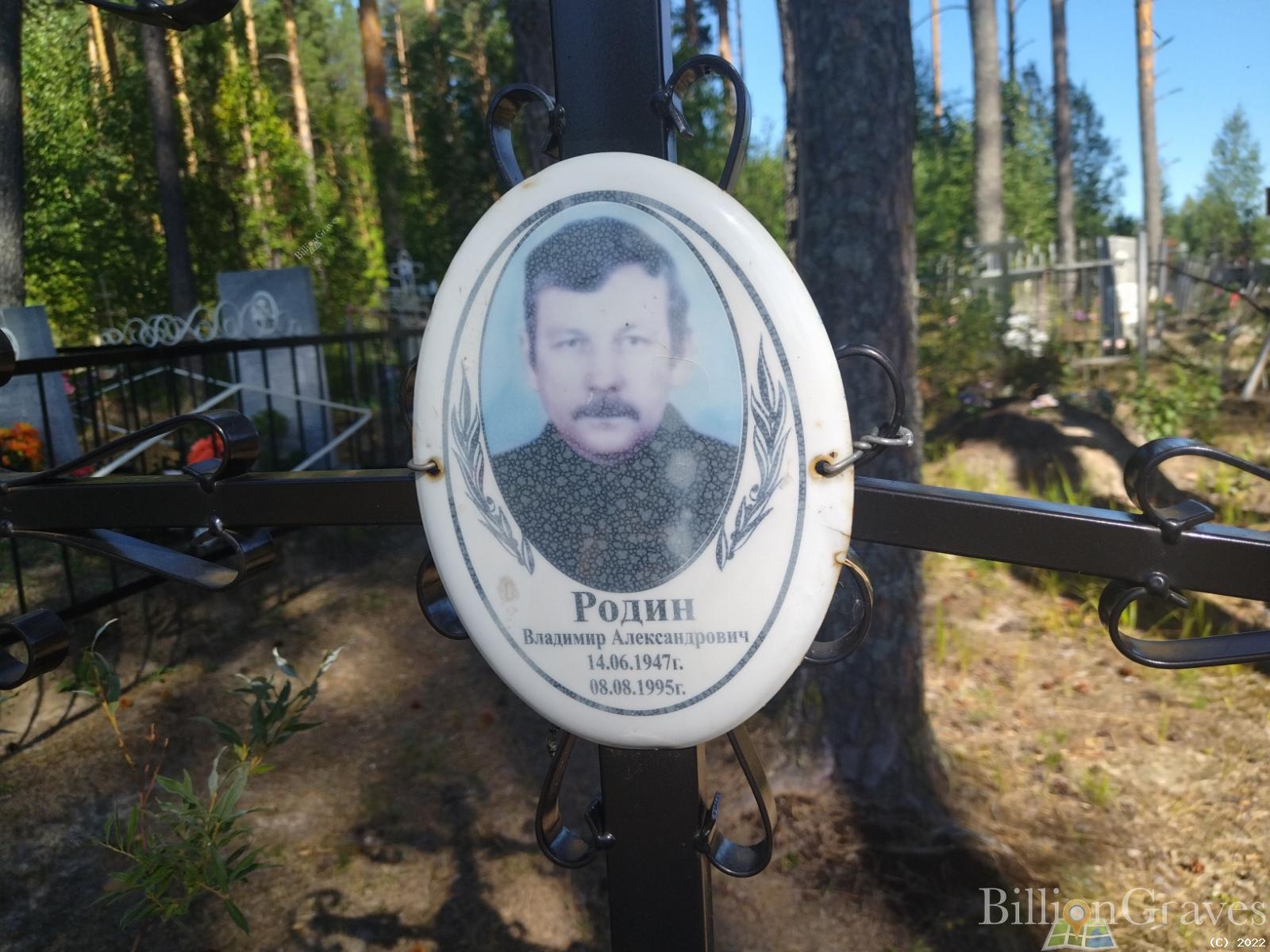 Родин Владимир Александрович