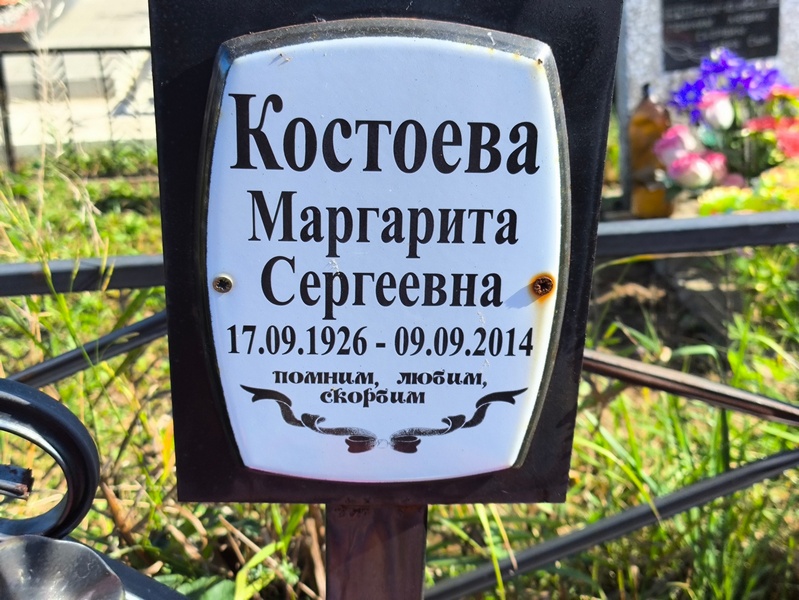 Костоева