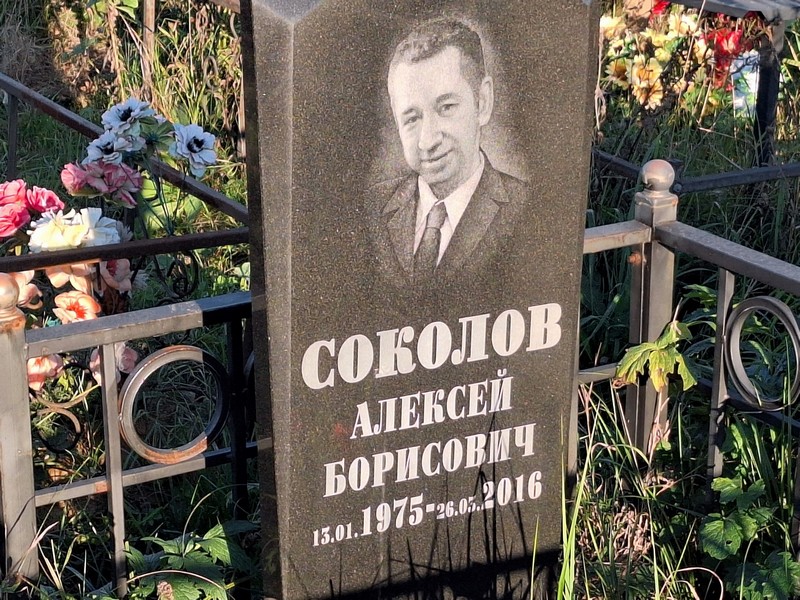 Соколов