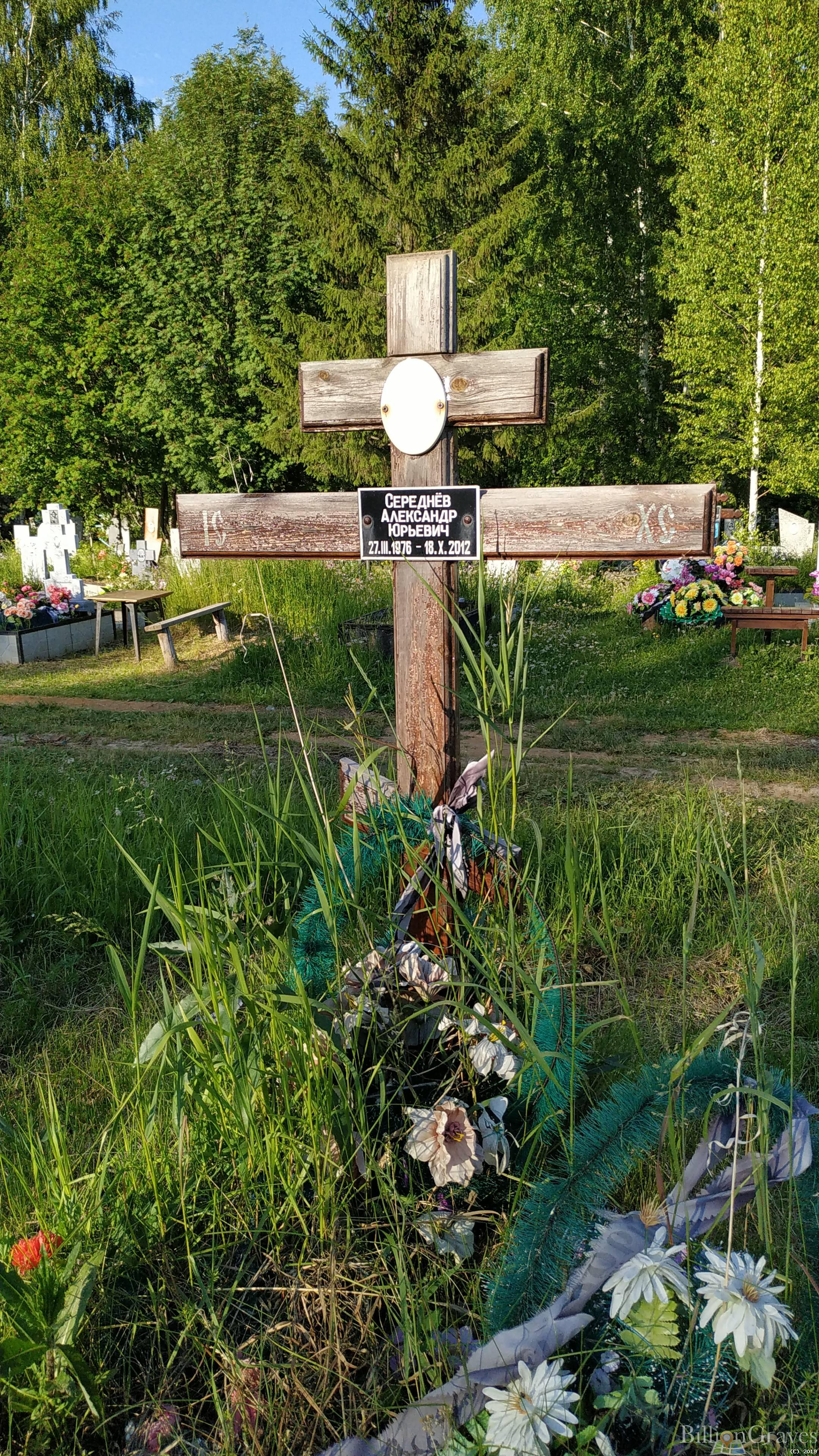 Середнев Александр Юрьевич