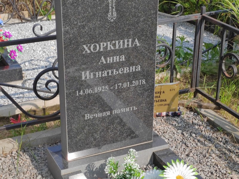 Хоркина