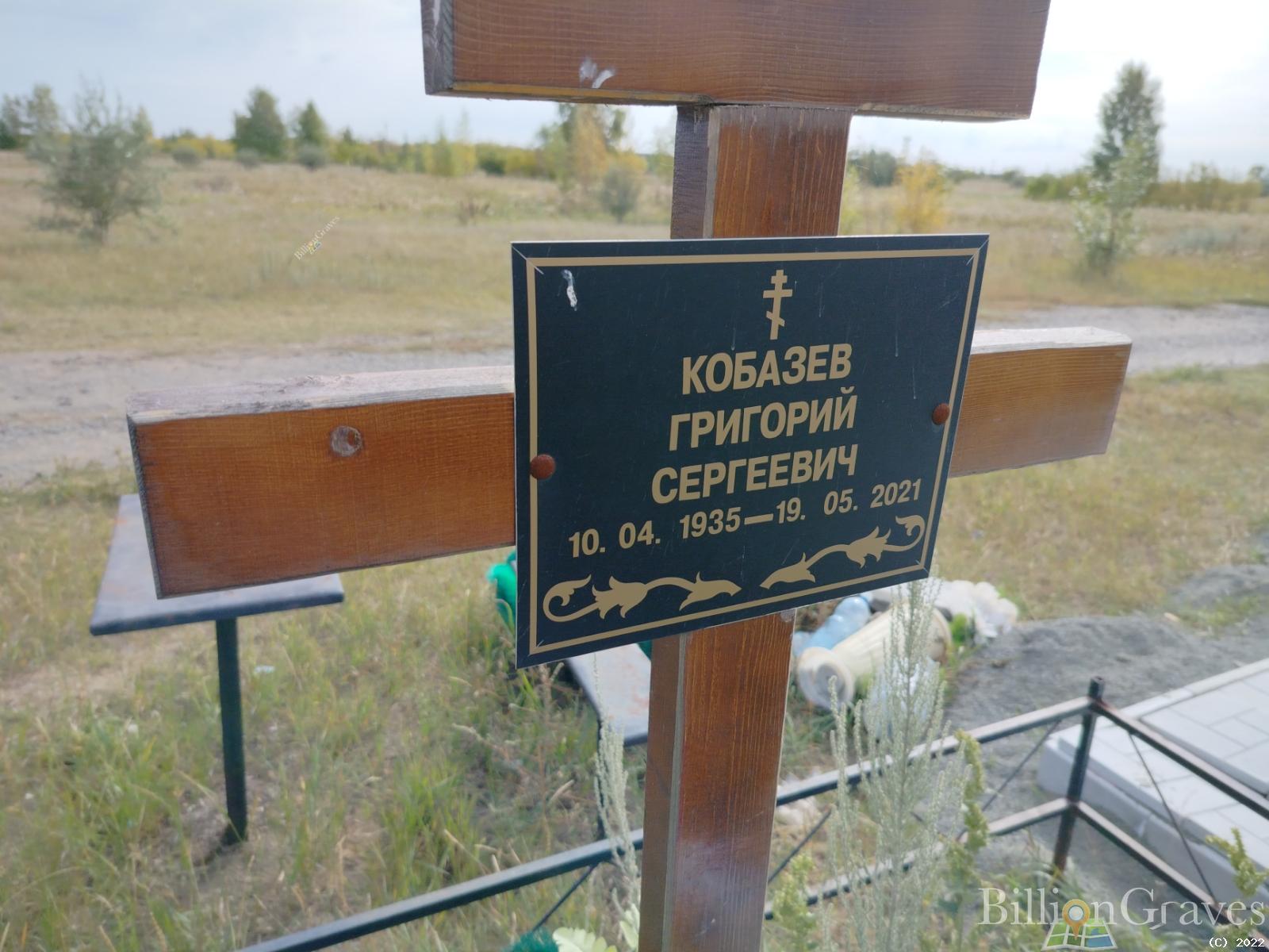 Кобазев Григорий Сергеевич