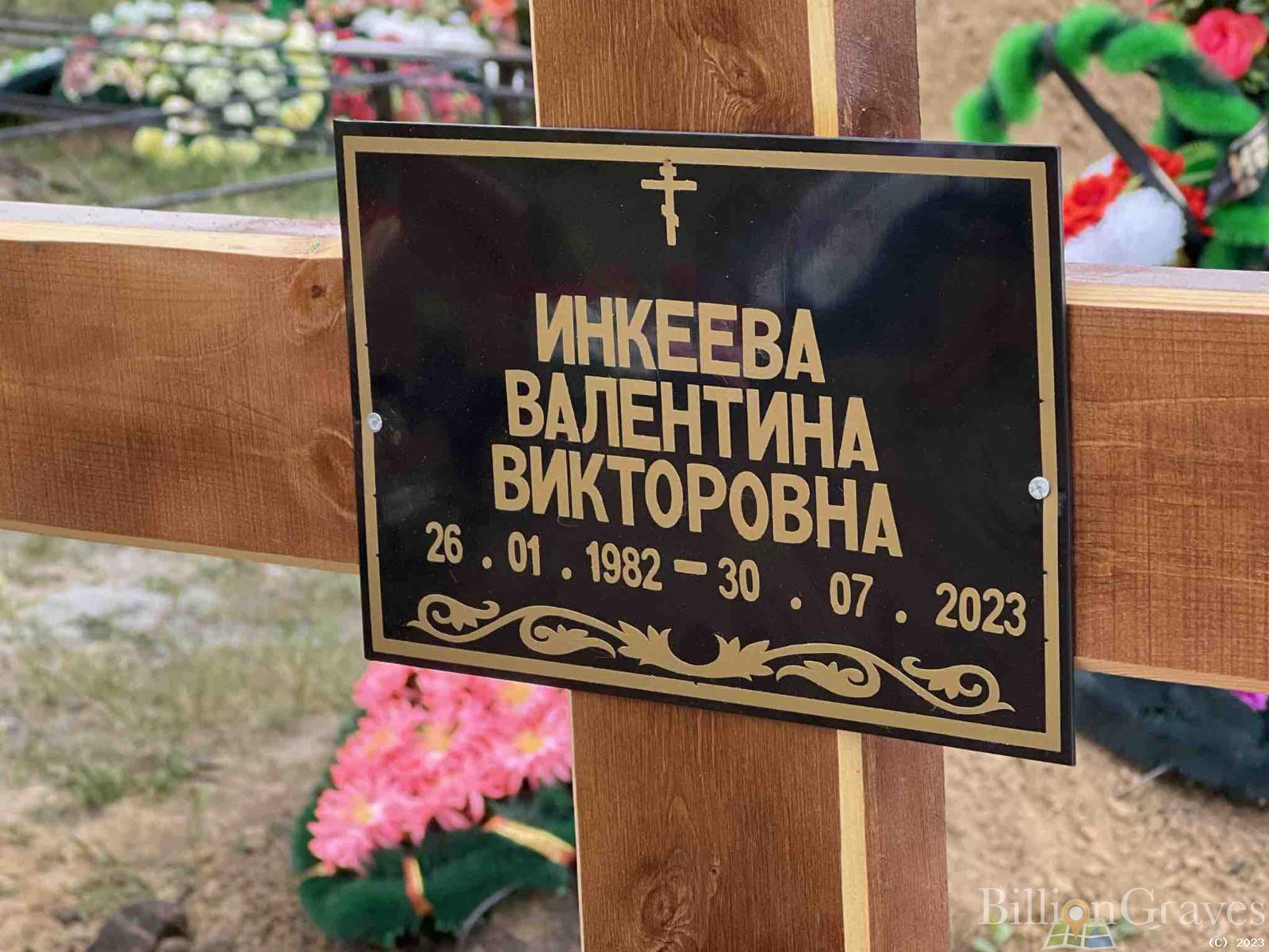 Инкеева Валентина Викторовна