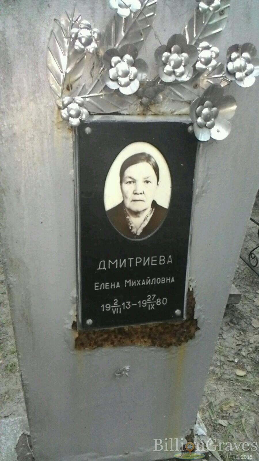 Дмитриева Елена Михайловна