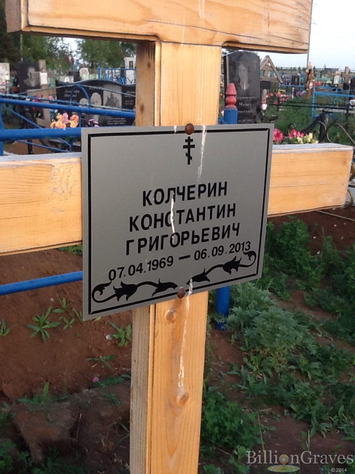 Колчерин Константин Григорьевич