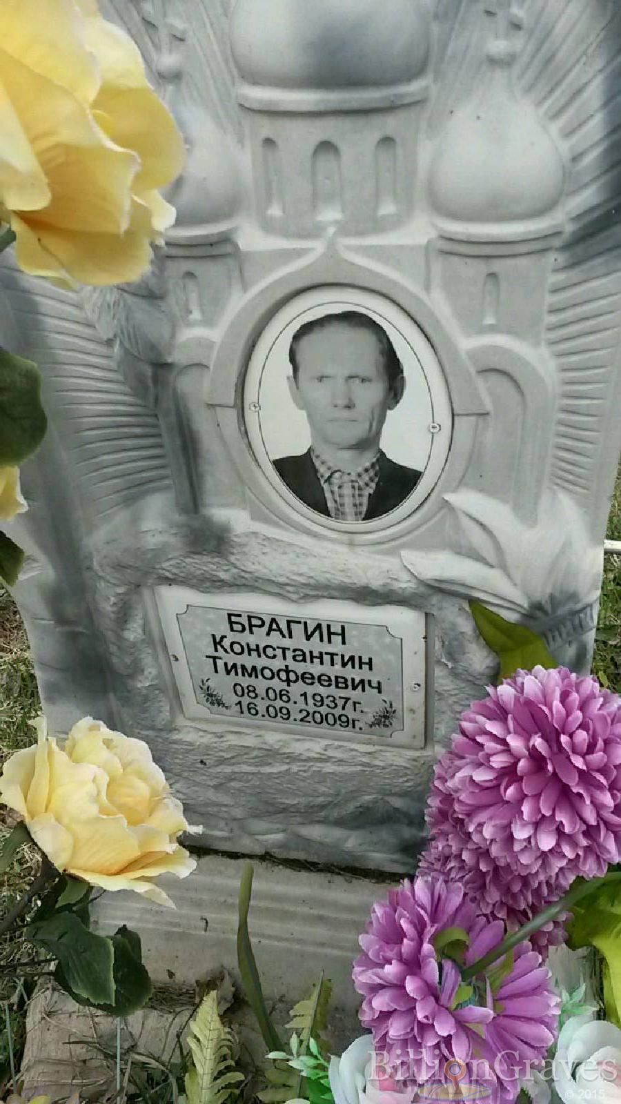 брагин константин тимофеевич