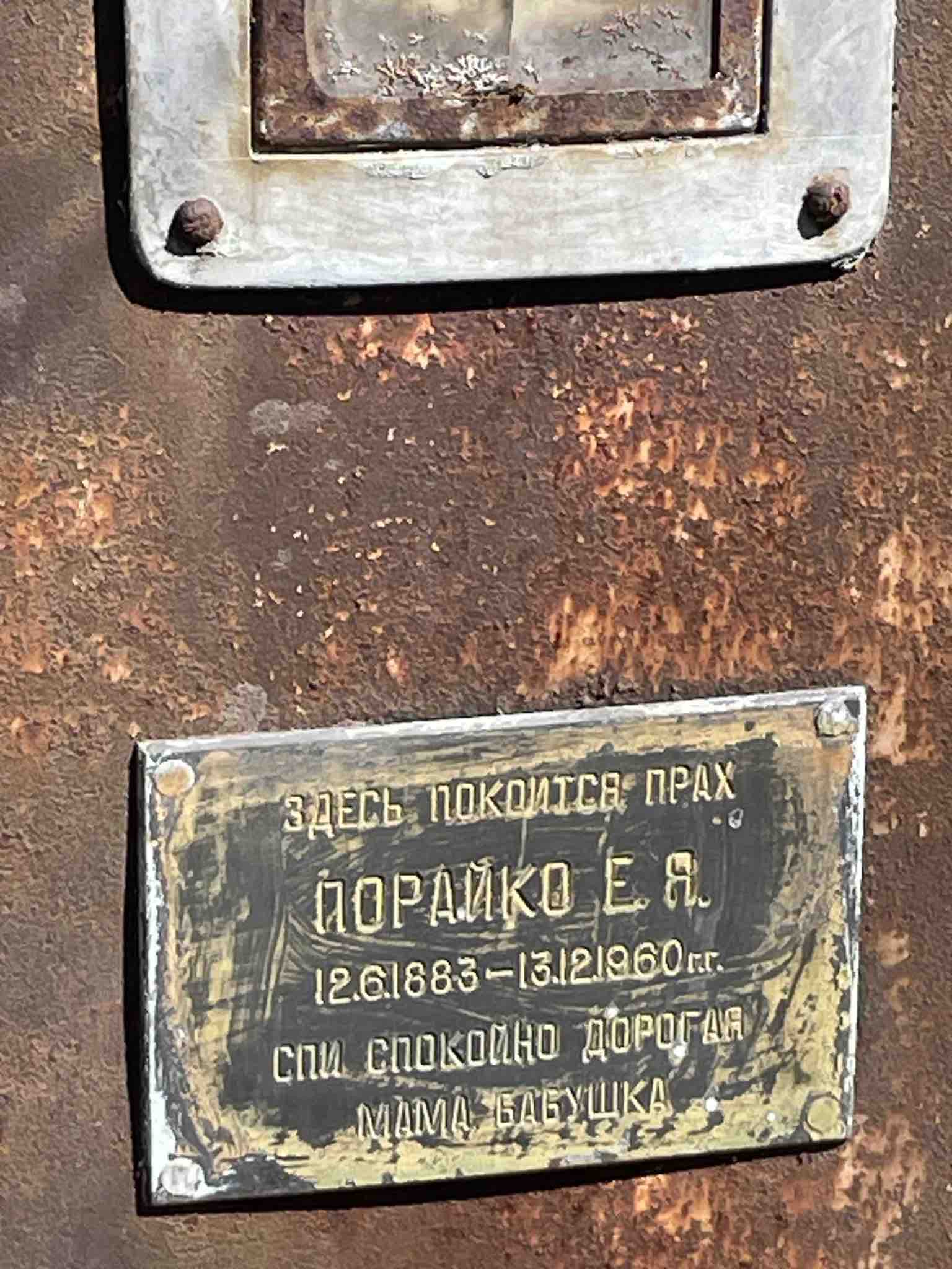 Порайко Е. Я.
