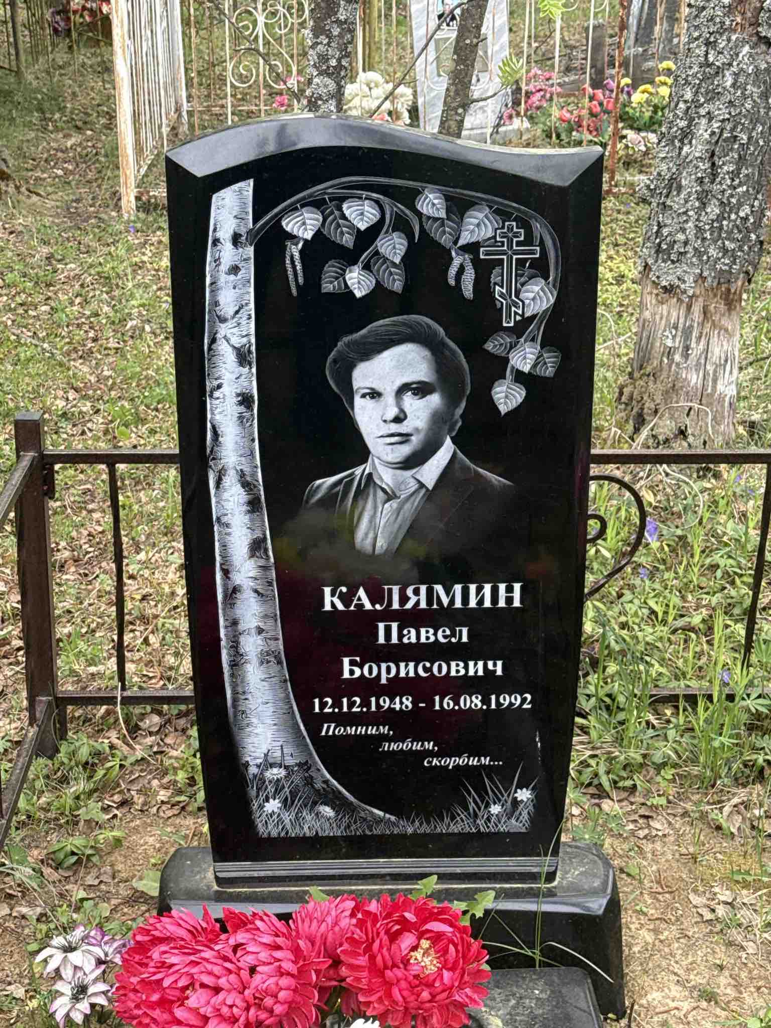Калямин Павел Борисович