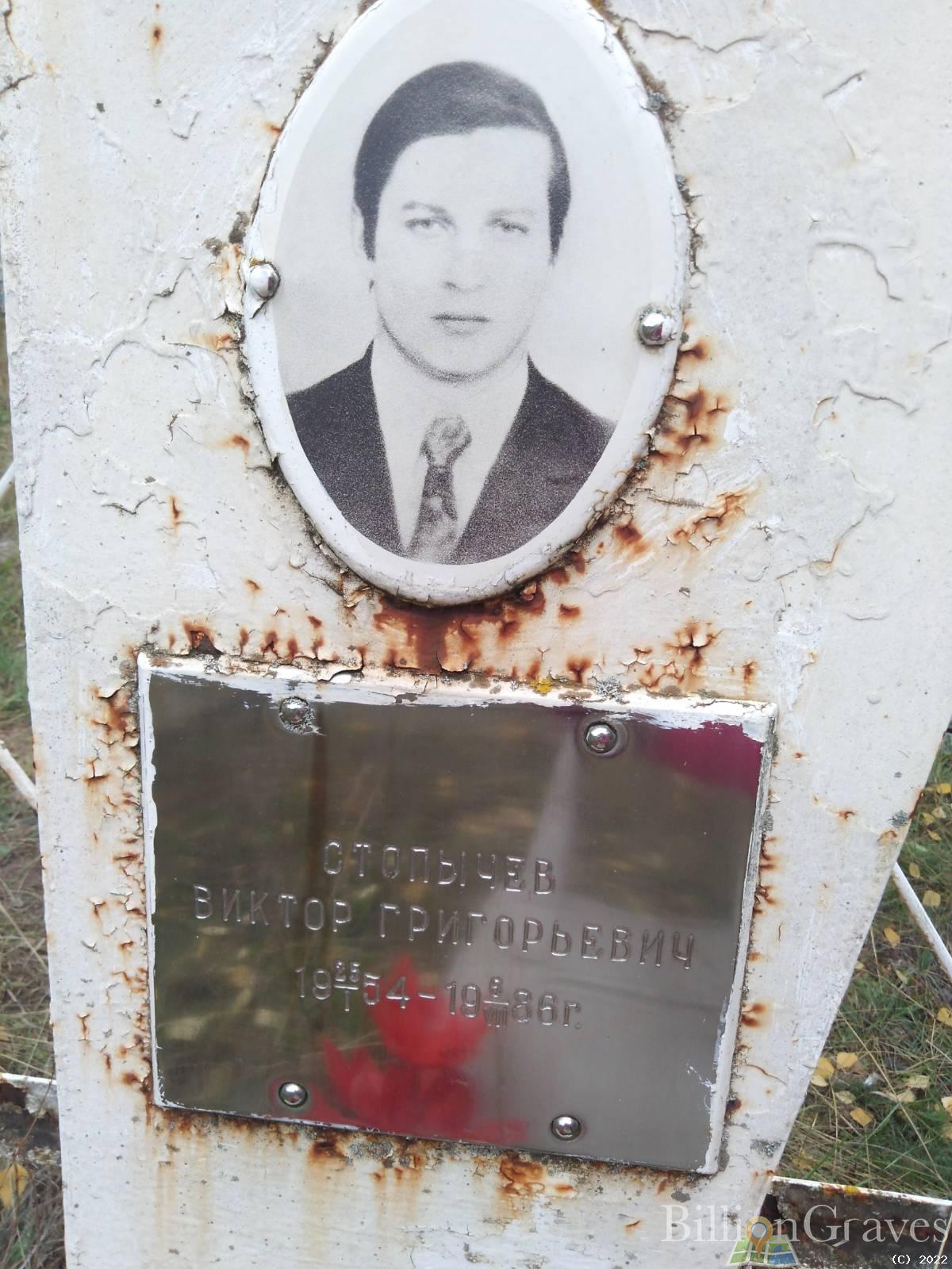 Стопычев Виктор Григорьевич