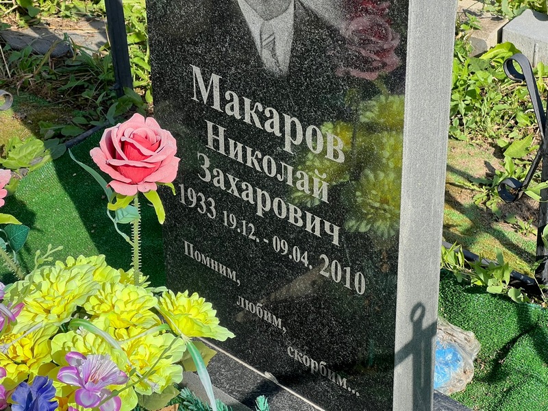 Макаров