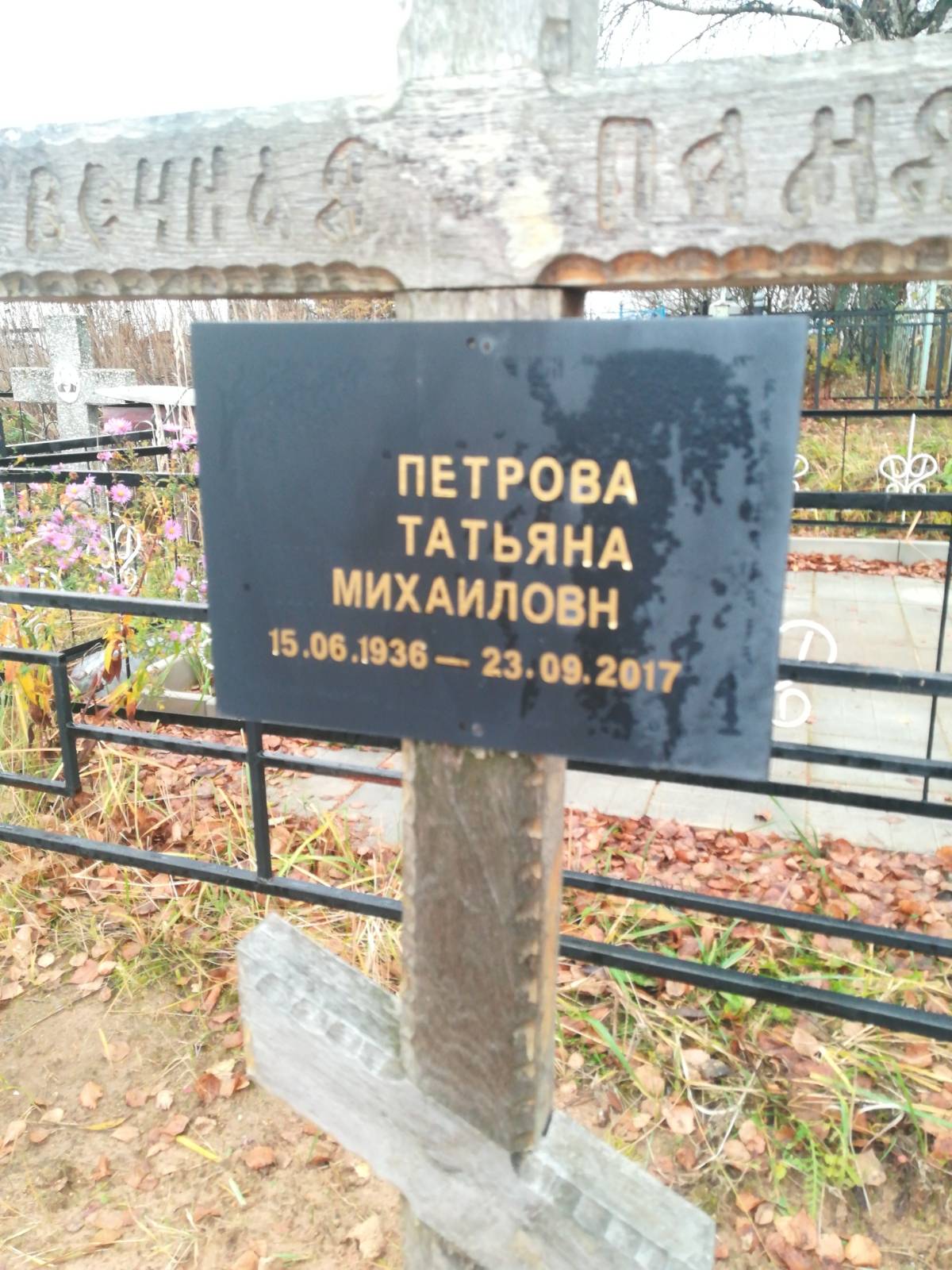 Петрова Татьяна Михайловна