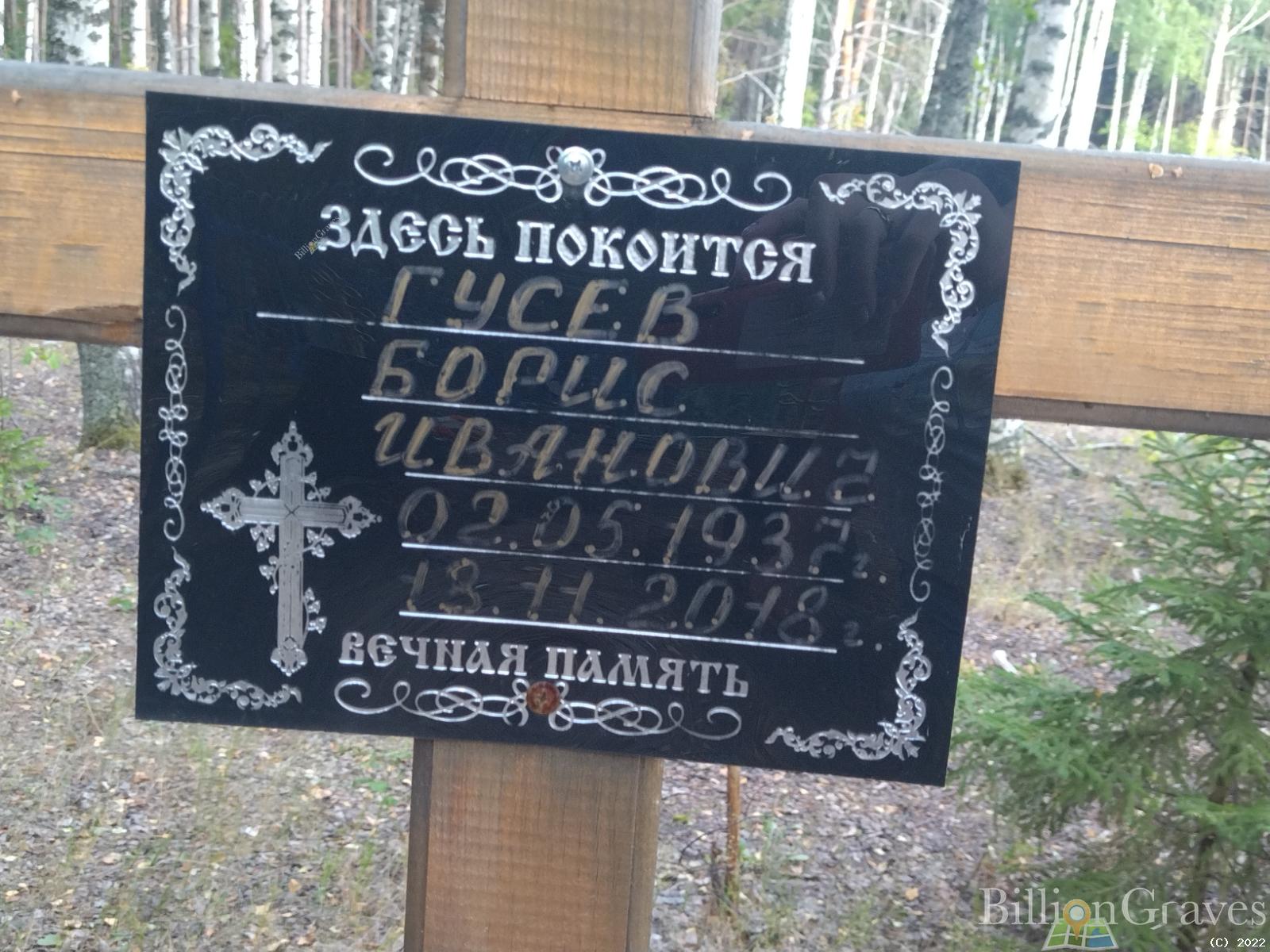Гусев Борис Иванович