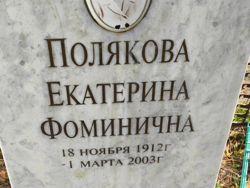 Полякова