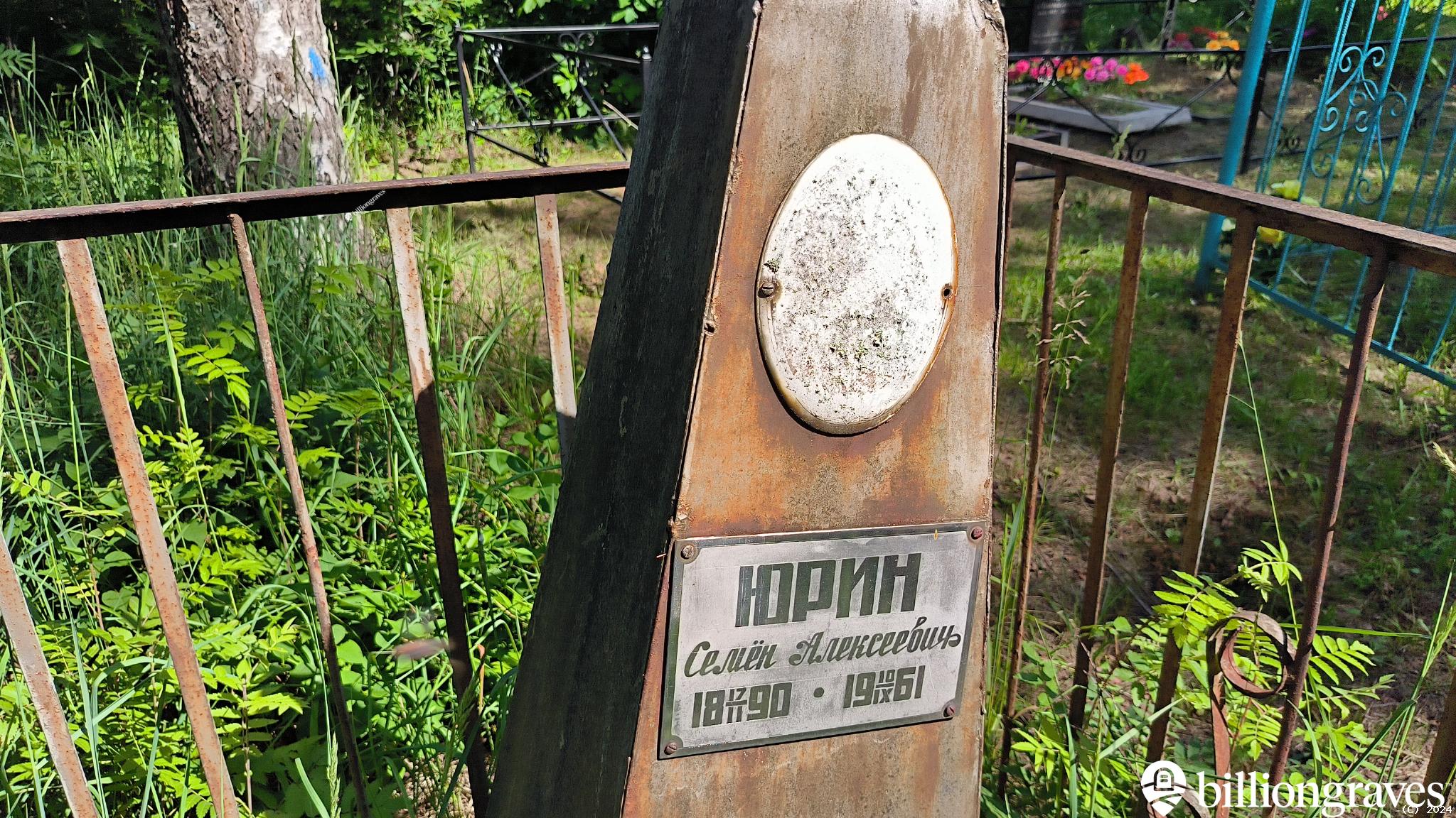 Юрин Семён Алексеевич