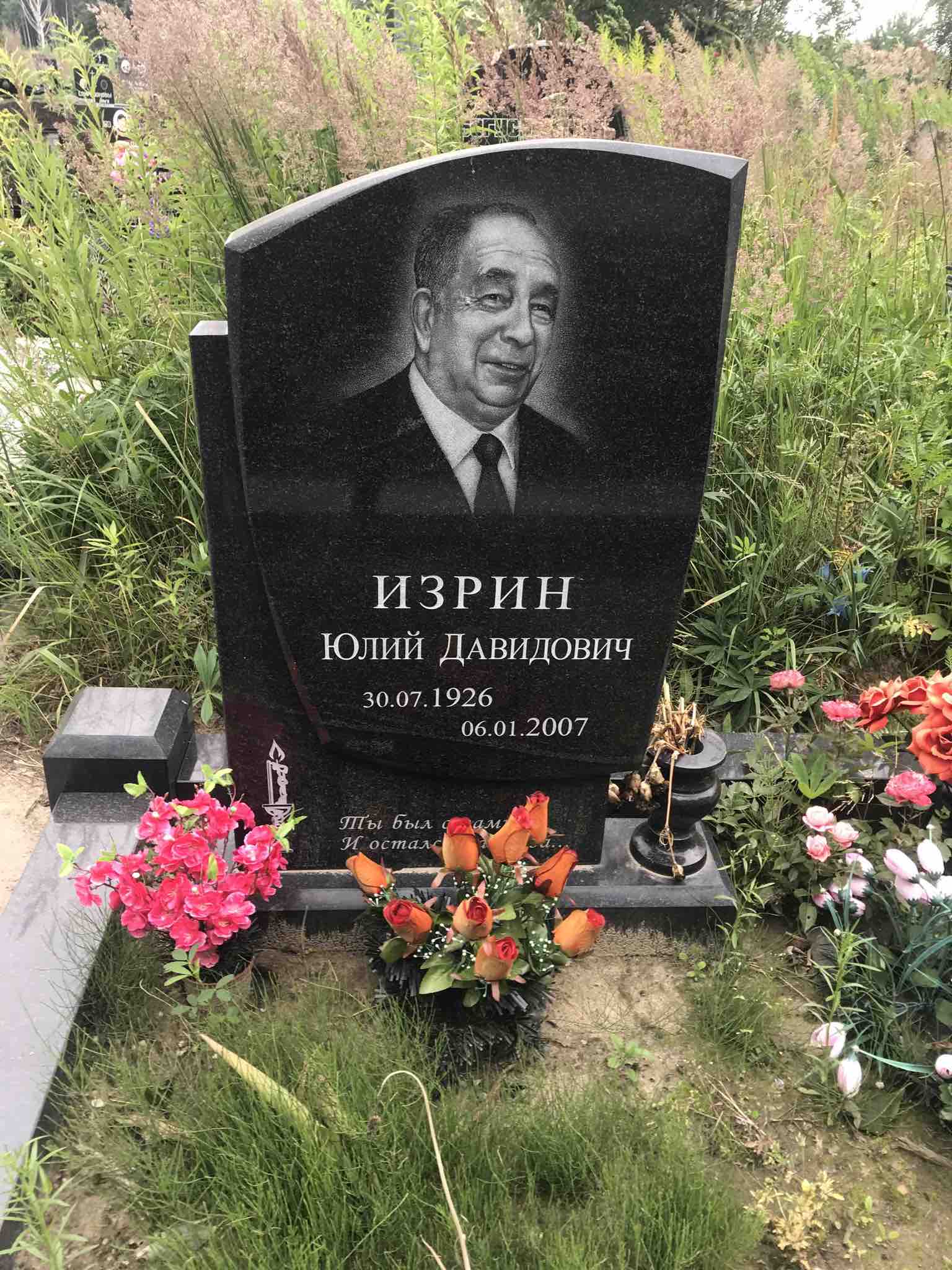 Изрин Юлий Давидович