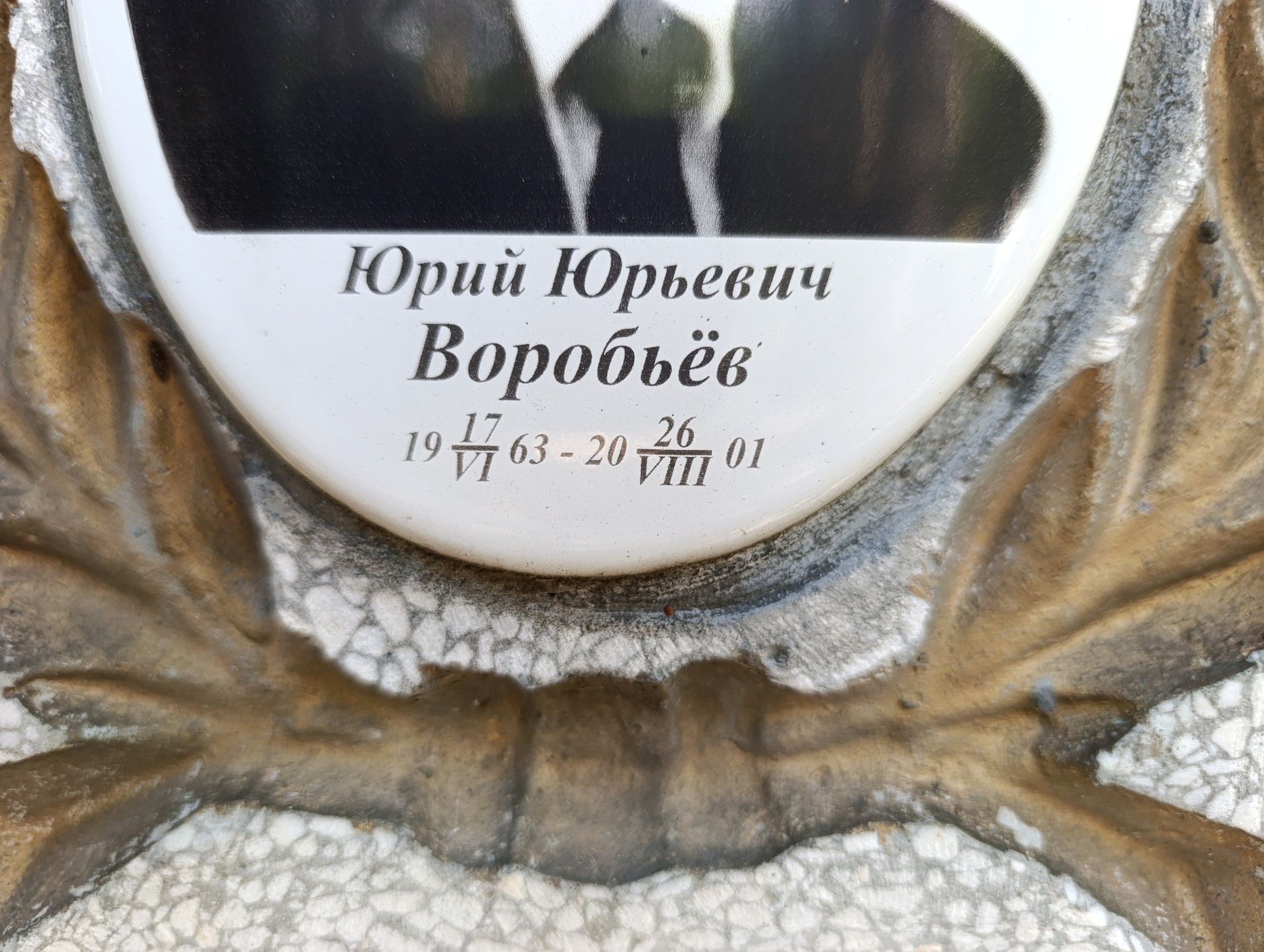 Воробьев Юрий Юрьевич