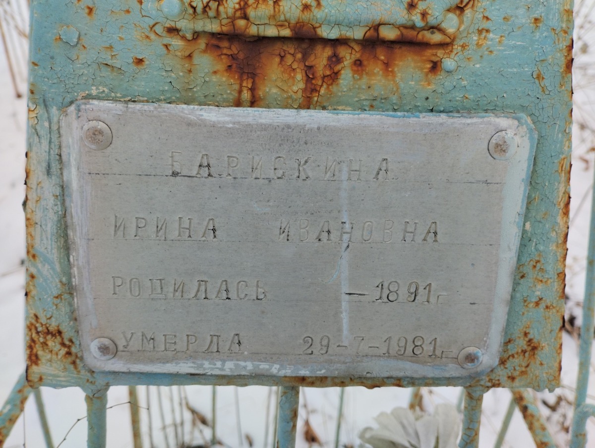 Барискина Ирина Ивановна