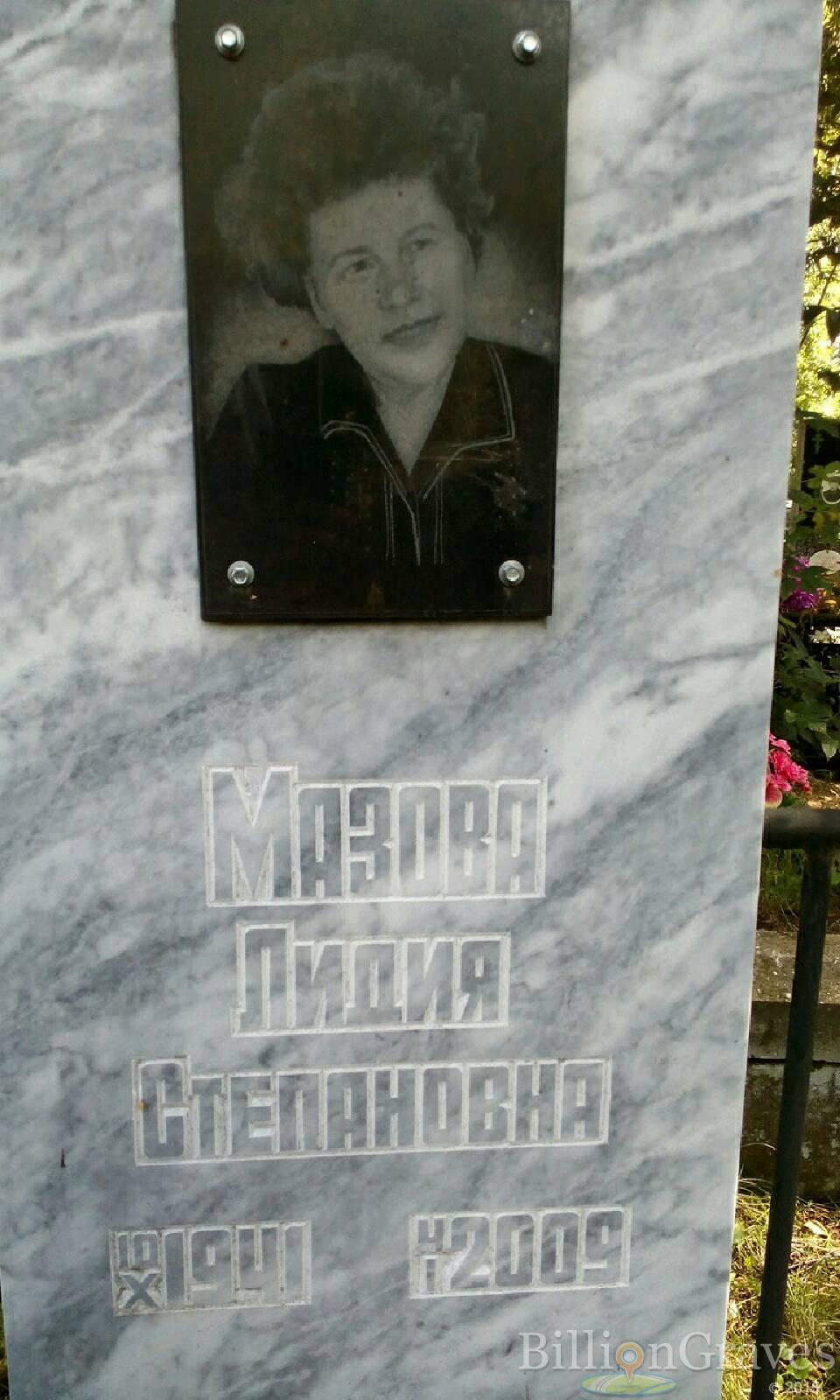 Мазова Лидия Степановна