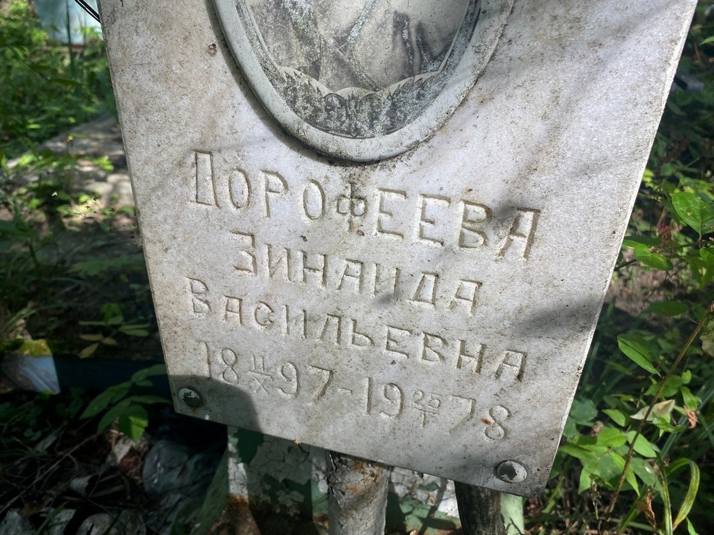Дорофеева Зинаида Васильевна