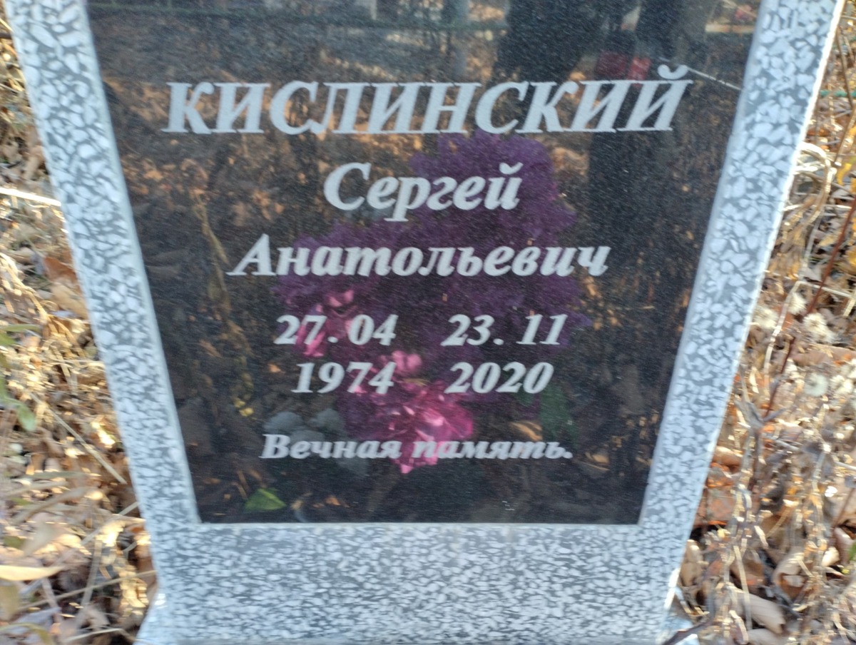 Кислинский Сергей Анатольевич