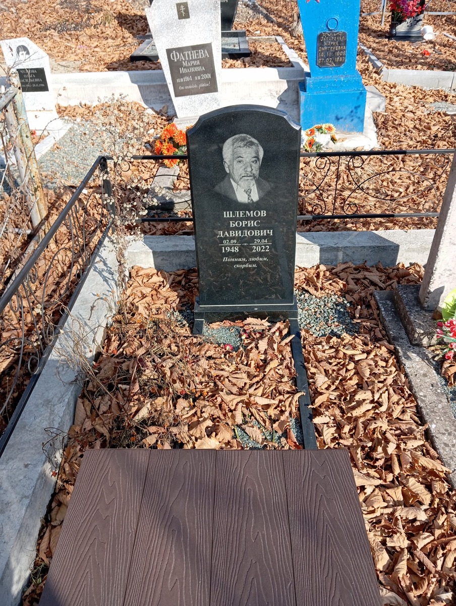 Шлемов Борис Давидович