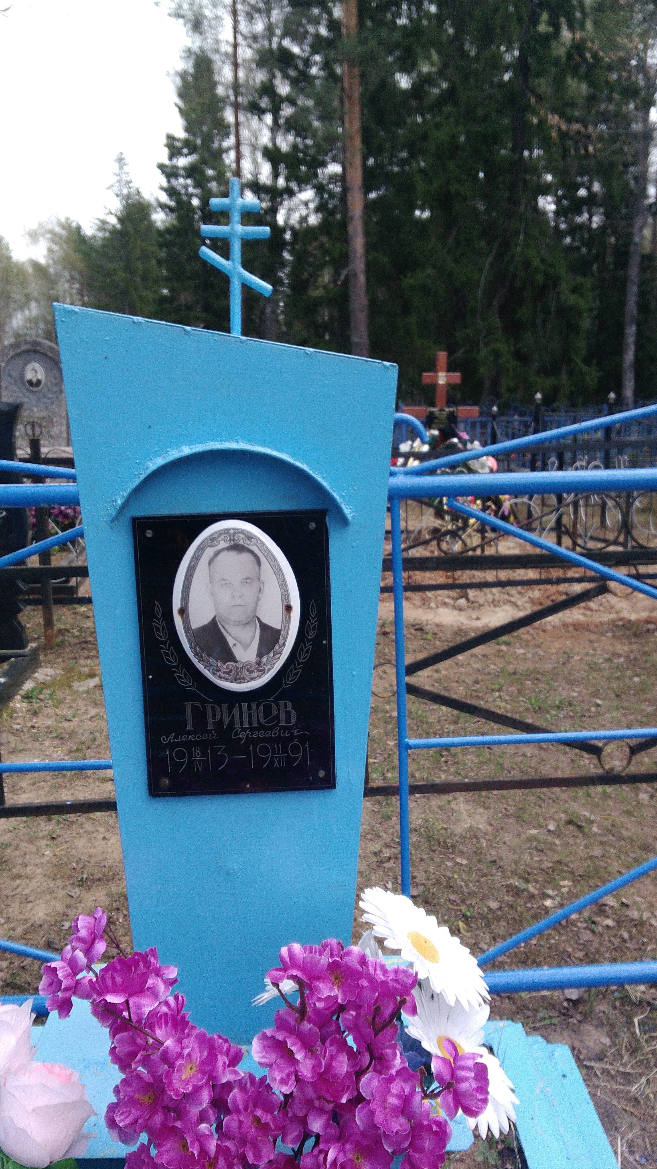 Гринев Алексей Сергеевич