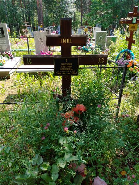 Бокунова Светлана Борисовна