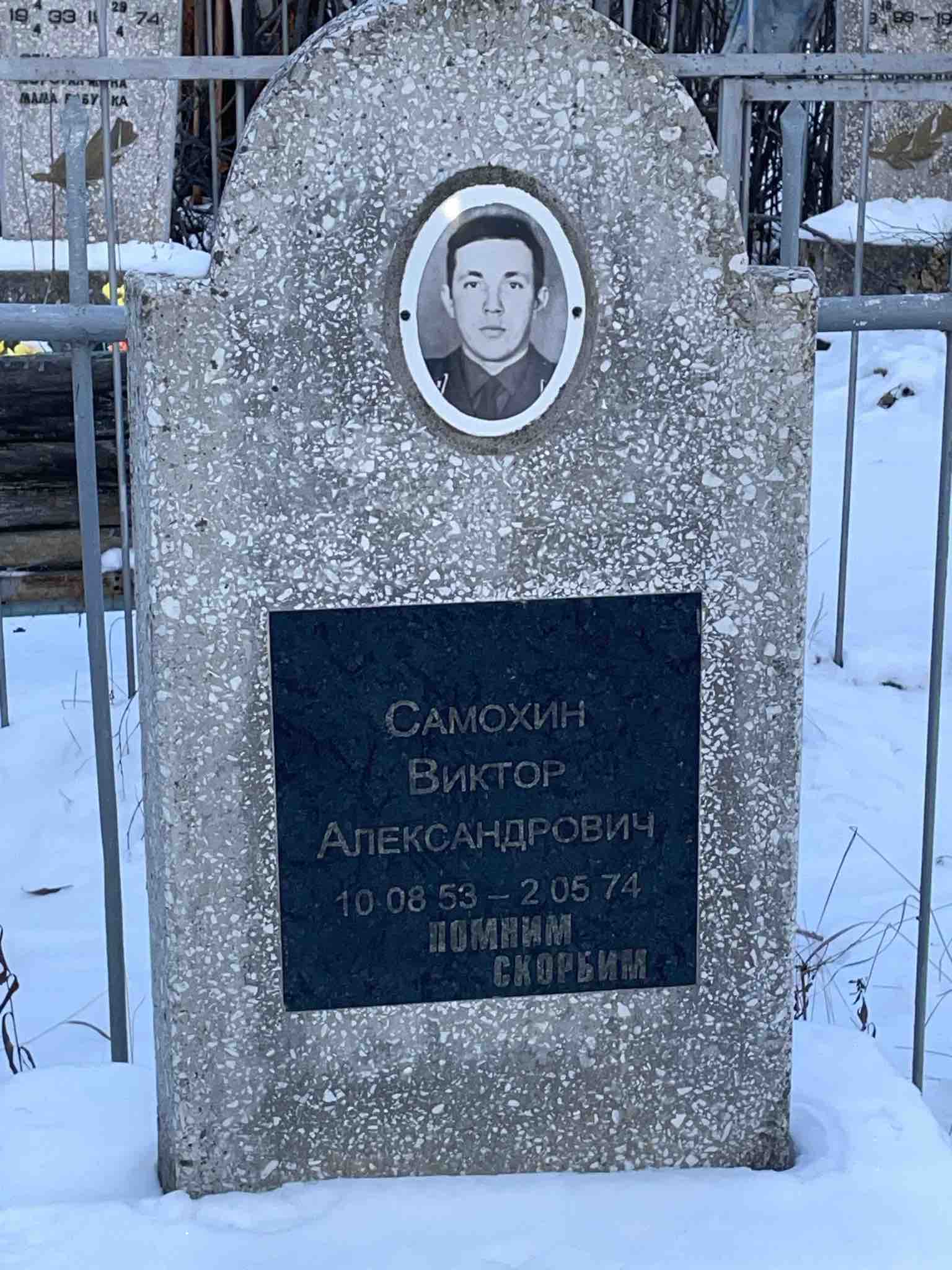 Самохин Виктор Александрович