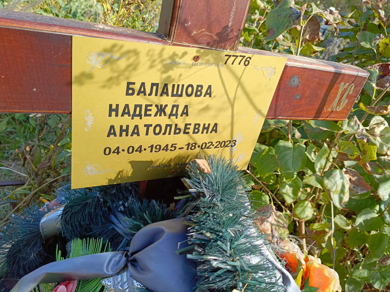 Балашова