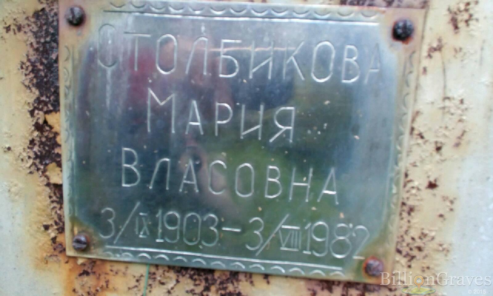 Столбикова Мария Власовна