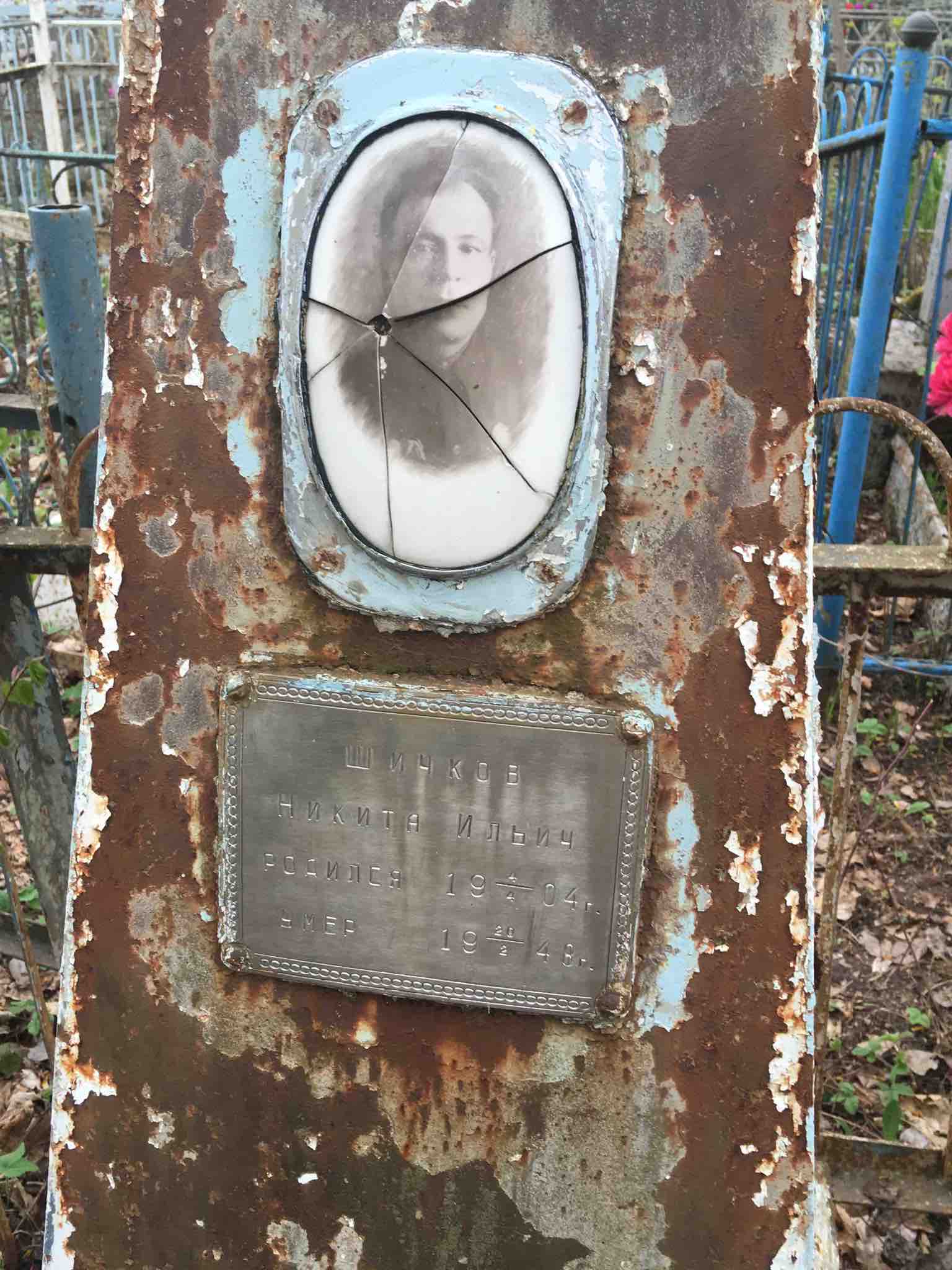 Шичков Никита Ильич