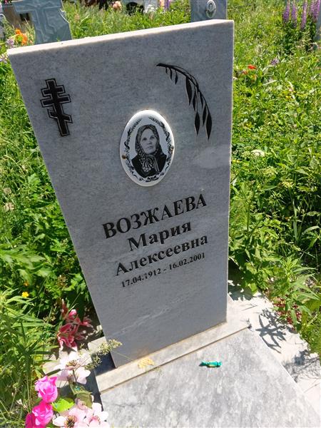 Возжаева Мария Алексеевна