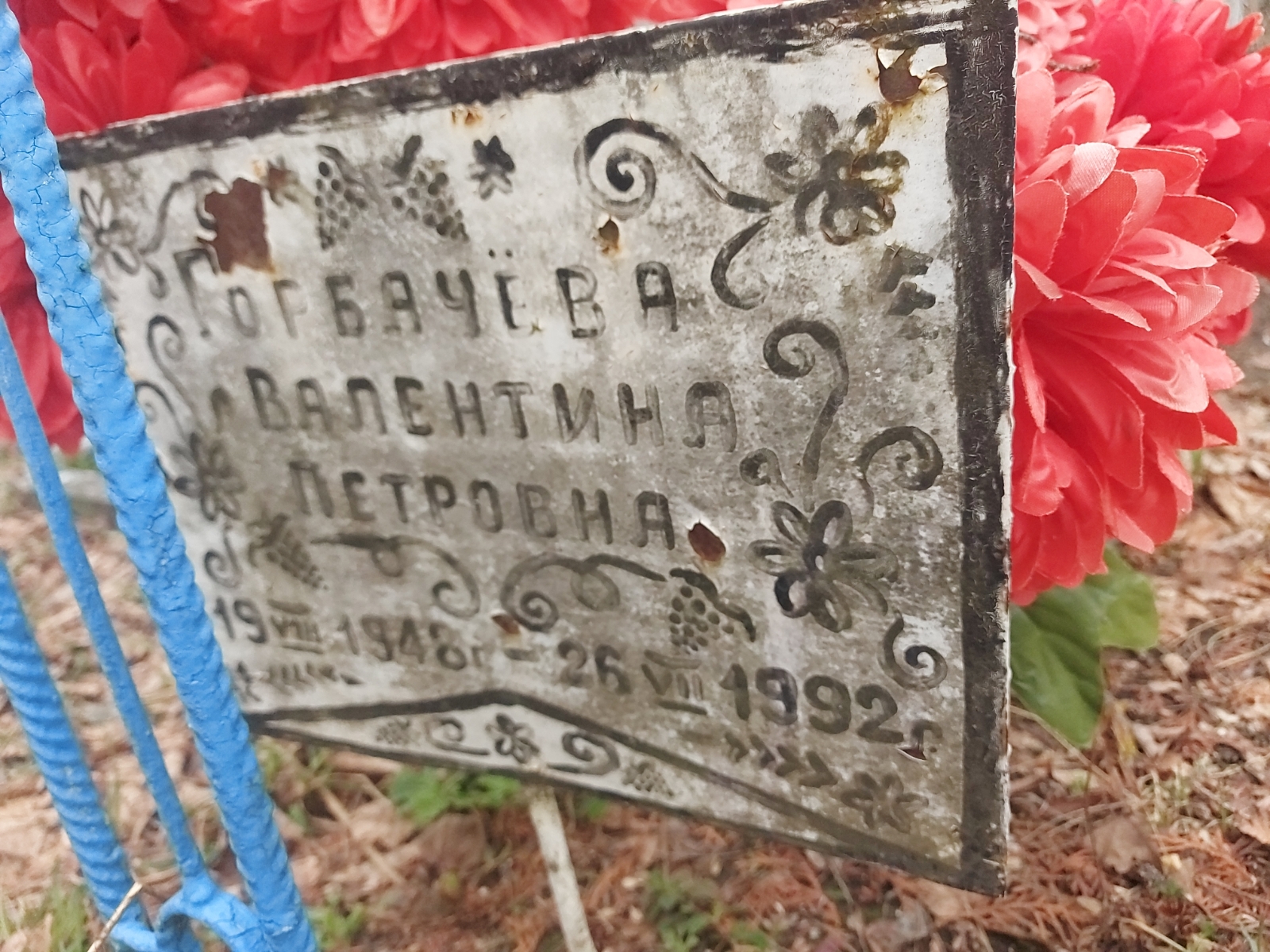 Горбачева Валентина Петровна
